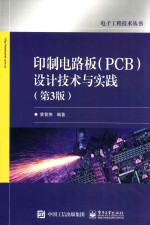 电子工程技术丛书 印制电路板(PCB)设计技术与实践 第3版