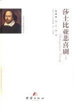 莎士比亚悲喜剧集 下
