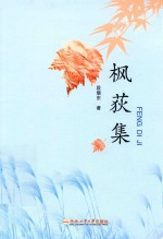 枫荻集