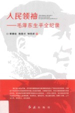 人民领袖 毛泽东生平全纪录