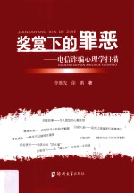 奖赏下的罪恶 电信诈骗心理学扫描