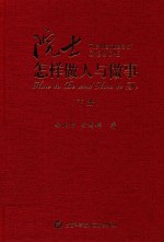 院士怎样做人与做事 下