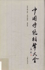 中国传统相声大全 第4卷