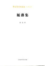 艺术文库第二批 履薄集