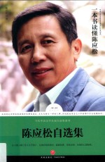 路标石丛书 当代华语文学名家自选 陈应松自选集