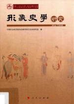 形象史学研究 2016年下半年