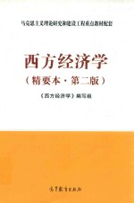 西方经济学 精要本 第2版
