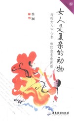 蔡澜雅玩人生系列 女人是复杂的动物