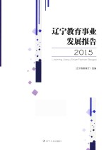 辽宁教育事业发展报告 2015