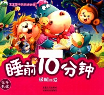 晨风童书 宝宝爱听妈妈讲故事 睡前10分钟 暖暖的爱 2-6岁