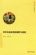 中印关系研究的视野与前景