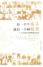 有一千个孩子,就有一千种教育 45位枫叶外籍教师访谈录