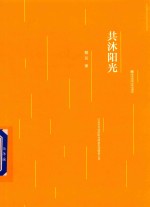 共沐阳光