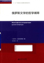 俄罗斯文学的哲学阐释