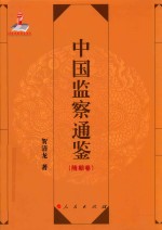 中国监察通鉴 隋朝卷