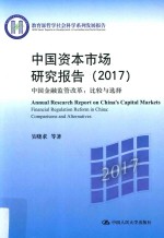 教育部哲学社会科学系列发展报告 中国资本市场研究报告 2017版