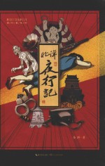 魔宙 北洋夜行记