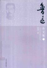 鲁迅杂文集 上