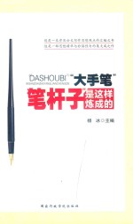 大手笔 笔杆子是这样炼成的