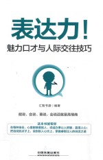 表达力! 魅力口才与人际交往技巧