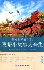 感动世界的文字 英语小故事大全集 提高篇