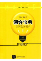 创客宝典 美国创客模式