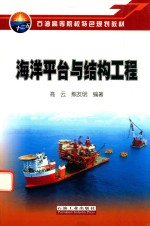 石油高等院校特色规划教材 海洋平台与结构工程