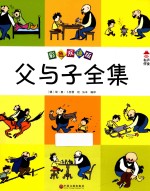 父与子全集 彩色双语版