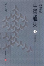 吕思勉中国通史 5