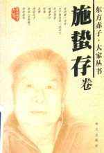 东方赤子 大家丛书 施蛰存卷