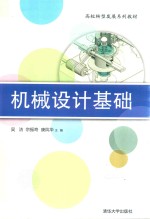 高校转型发展系列教材 机械设计基础