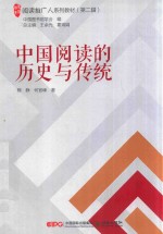 阅读推广人系列教材 第2辑 中国阅读的历史与传统