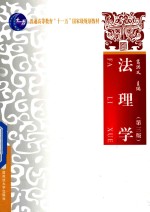 法理学 第3版