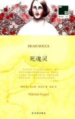 双语译林  死魂灵