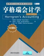 亨格瑞会计学 第10版