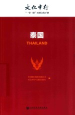 文化中行 “一带一路”国别文化手册 泰国