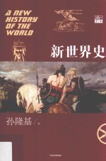 新世界史 第2卷