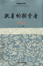 传世励志经典系列 执着的探索者 达尔文
