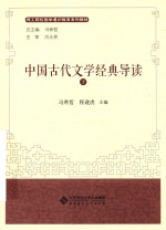 中国古代文学经典导读 下