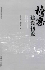 检察建设初论