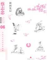 蔡志忠漫画古籍典藏系列 漫画中国经典 6 漫画史记