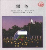 米切尔恩德经典绘本 犟龟 3-6岁