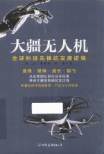 大疆无人机 全球科技先锋的发展逻辑