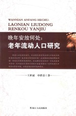 晚年安放何处 老年流动人口研究
