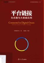 平台链接 生态圈与大数据应用 中欧经管图书