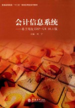 会计信息系统 基于用友ERP-U8 10.1版