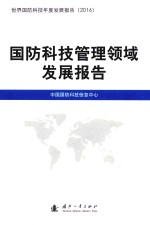 国防科技管理领域发展报告