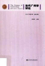 当代广州学评论 2017年 第1期 总第3期