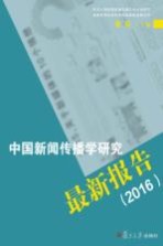 中国新闻传播学研究最新报告 2016