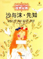 沙与沫 先知 最能打动孩子心灵的世界经典